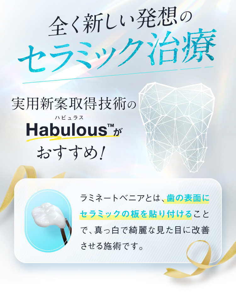 全く新しい発想のセラミック治療 最新技術のHabulous™がおすすめ！